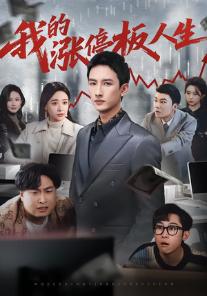 我的涨停板人生（62集）高清画质免费看