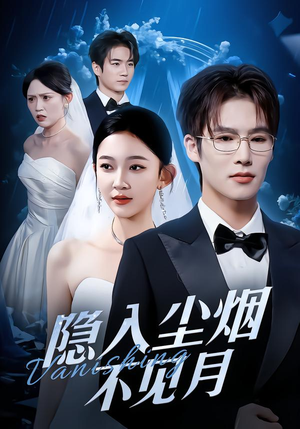 隐入尘烟不见月(58集) 隐入尘烟不见月(58集)一口气追完短剧
