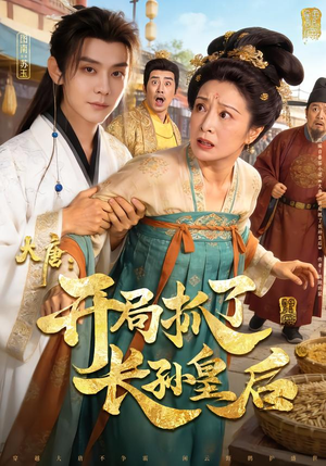 大唐:开局抓了长孙皇后(80集) 大唐:开局抓了长孙皇后(80集)太好看了短剧