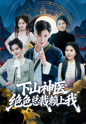 下山神医绝色总裁赖上我(80集) 下山神医绝色总裁赖上我(80集)海量资源免费看