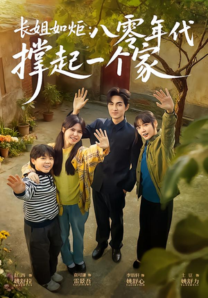 长姐如炬：八零年代撑起一个家（63集）全集下载
