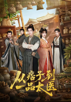 从痞子到一品太医（60集）免费短剧资源