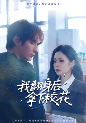 我翻身后拿下校花(77集) 我翻身后拿下校花(77集)温柔追捕短剧