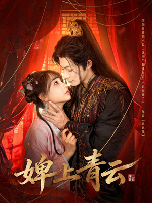 婢上青云(60集) 婢上青云(60集)好看的短剧来了