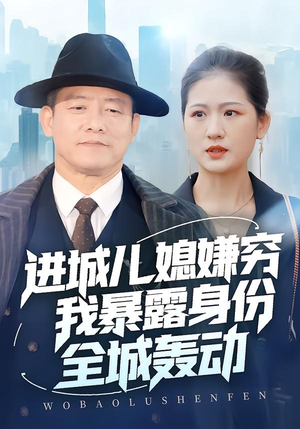 进城儿媳嫌穷我暴露身份全城轰动（66集）免费短剧看全集