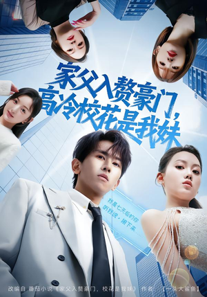 家父入赘，高冷校花是我妹（79集）短剧热播中