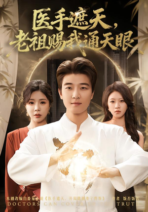 医手遮天，老祖赐我通天眼（80集）最火短剧热播中
