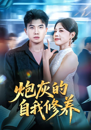 穿书反派，开局绑架女主（68集）短剧太精彩