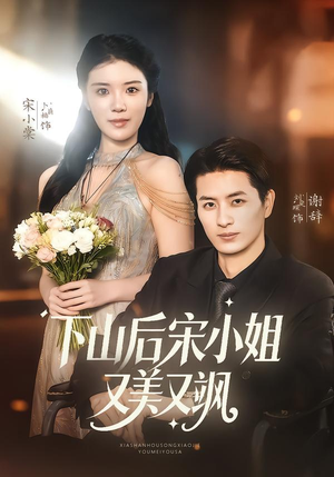 下山后宋小姐又美又飒（65集）短剧介绍