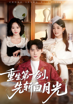 重生第一剑，先斩白月光（42集）爆款短剧抢先看