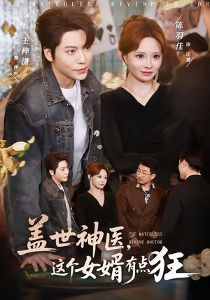 盖世神医,这个女婿有点狂(81集) 盖世神医,这个女婿有点狂(81集)温柔追捕短剧