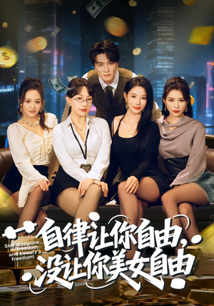 自律让你自由，没让你美女自由（80集）好看短剧抢先看