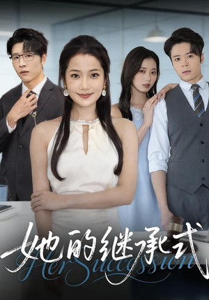 她的继承式（58集）零花钱看整部剧