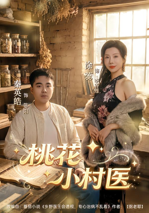 桃花小村医（80集）今日短剧分享