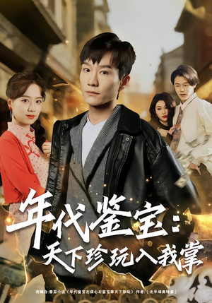 年代鉴宝：天下珍玩入我掌（74集）高质量短剧推荐