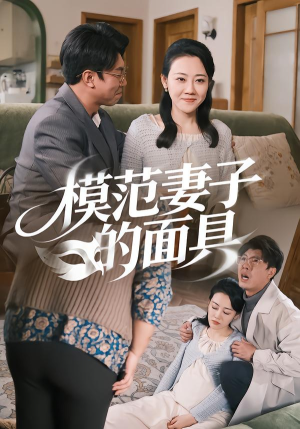 模范Q子的面具（54集）免费观看