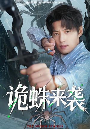 诡蛛来袭（45集）精彩短剧免费看