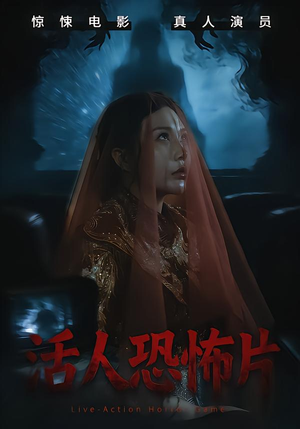 活人恐怖片（35集）最新短剧推荐