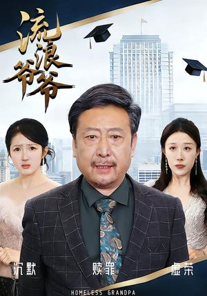 流浪爷爷（40集）黄月倩&蔡欣&杨玉洁短剧精彩绝伦