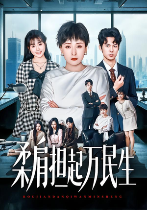 柔肩担起万民生（45集）免费看短剧