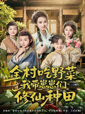 全村吃野菜,我带崽崽们修仙种田(78集) 全村吃野菜,我带崽崽们修仙种田(78集)贝贝短剧分享