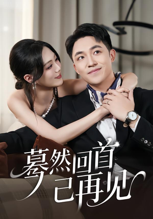 蓦然回首已再见(45集) 蓦然回首已再见(45集)免费短剧就是爽