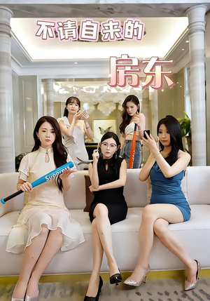 不请自来的房东(60集) 不请自来的房东(60集)追短剧看全集