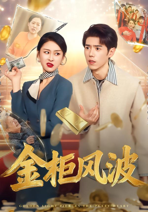 金柜风波（50集）免费短剧资源