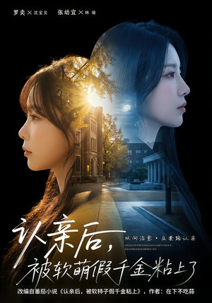 认亲后,被软萌假千金粘上了(65集) 认亲后,被软萌假千金粘上了(65集)真的好看吗