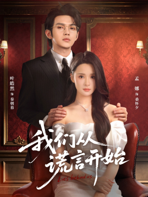 我们从谎言开始(70集) 我们从谎言开始(70集)超爽短剧推荐