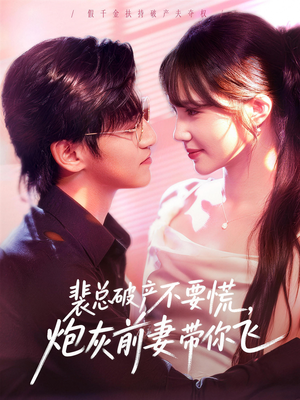 裴总破产不要慌,炮灰前妻带你飞(66集) 裴总破产不要慌,炮灰前妻带你飞(66集)简直不要太好看