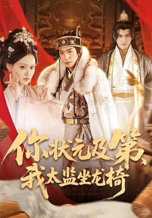 你状元及第,我太监坐龙椅(88集) 你状元及第,我太监坐龙椅(88集)火爆短剧来袭