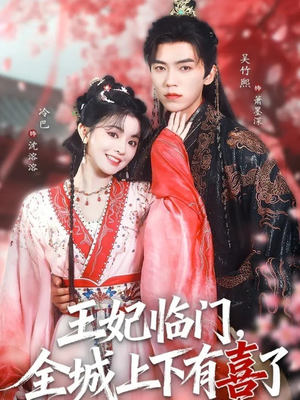 王妃临门全城上下有喜了(66集) 王妃临门全城上下有喜了(66集)剧好看短剧推荐