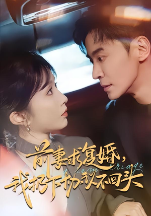 前妻求复婚，我扔下协议不回头（74集）海量资源免费看
