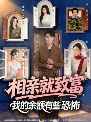 相亲就致富,我的余额有些恐怖(61集) 相亲就致富,我的余额有些恐怖(61集)短剧热门分享