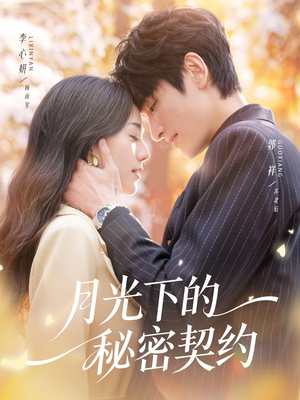 月光下的秘密契约（71集）直接追到结尾