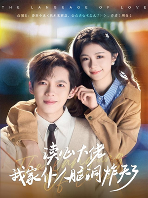 读心大佬我家仆人脑洞炸天了（70集）口碑之选免费看