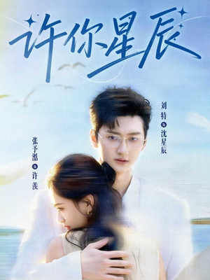 许你星辰（59集）热门短剧排行榜