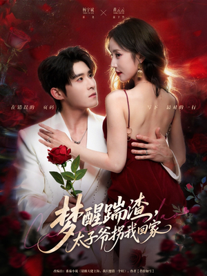 梦醒踹渣,太子爷拐我回家(80集) 梦醒踹渣,太子爷拐我回家(80集)甜宠短剧追到爽