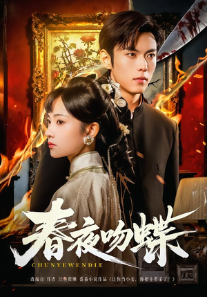 春夜吻蝶(81集) 春夜吻蝶(81集)免费观看完整版