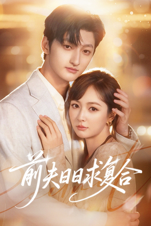前夫日日求复合（57集）推荐好短剧