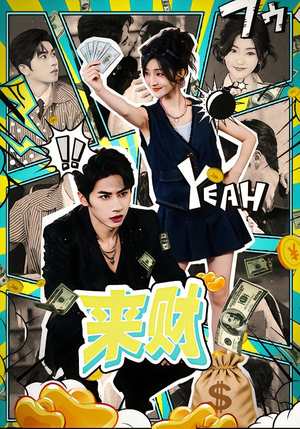 来财(60集) 来财(60集)熬夜追短剧