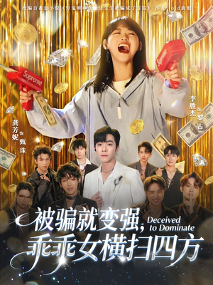 被骗就变强，乖乖女横扫四方（66集）免费看短剧