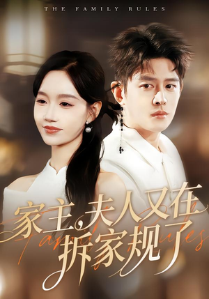 家主,夫人又在拆家规了(130集) 家主,夫人又在拆家规了(130集)在哪个app能看