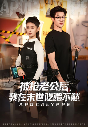 被抢老公后，我在末世吃喝不愁（80集）抢先看新短剧