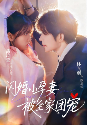 闪婚小孕妻被全家团宠(59集) 闪婚小孕妻被全家团宠(59集)短剧全集抢先看