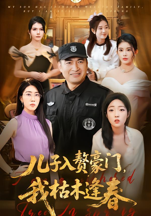 儿子入赘豪门，我枯木逢春（77集）火爆短剧来袭