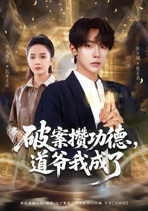 破案攒功德，道爷我成了（66集）精彩短剧分享