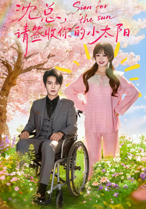 沈总，请签收你的小太阳（80集）短剧热播中