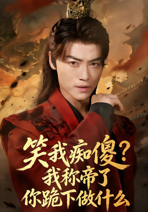 笑我痴傻？我称帝了你跪下做什么（70集）好看的短剧分享